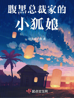 腹黑總裁家的小狐娘