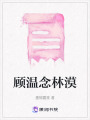 顧溫念林漠