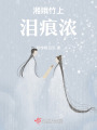 湘娥竹上淚痕濃