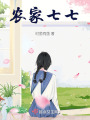 農家小七葉子懸疑篇