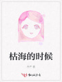 枯海的時(shí)候