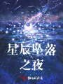 星辰墜落之夜