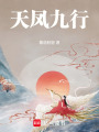 天鳳九行