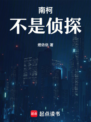 南柯不是偵探