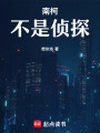 南柯不是偵探