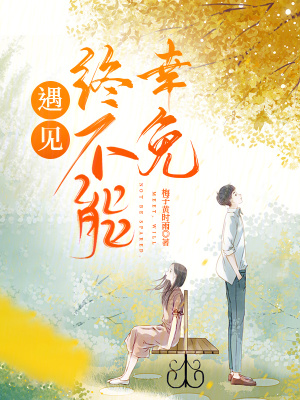 遇見，終不能幸免