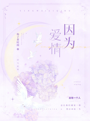 因為，愛情