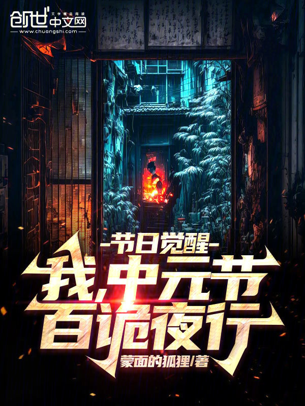 节日觉醒：我，中元节，百诡夜行高飞秦渔儿小说免费阅读