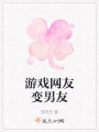 游戲網友變男友