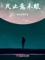 風(fēng)止意未眠