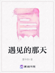 遇見的那天