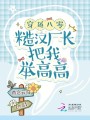 穿越八零：糙漢廠長把我舉高高