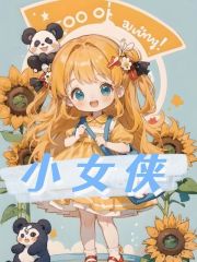 《小女侠》小说全文在线试读，《小女侠》最新章节目录