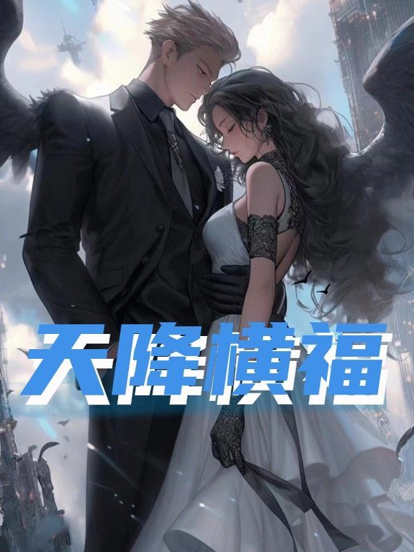 主人公叫周文文苏文洲的小说天降横福在线阅读全文