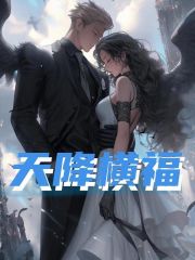 主人公叫周文文苏文洲的小说天降横福在线阅读全文