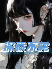 完整版《深藏不露》在线免费阅读