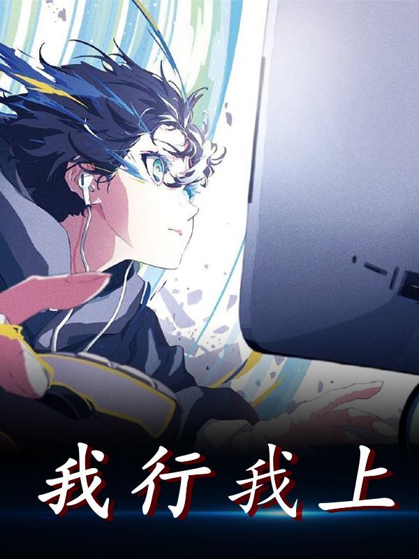 我行我上小说阅读，我行我上完整版