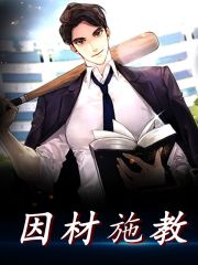 因材施教免费阅读，因材施教全文在线阅读
