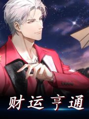 《财运亨通》小说章节列表免费试读，陆小川韩天真小说在线阅读