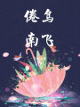 倦鳥南飛