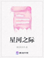 星河之際
