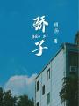 驕子
