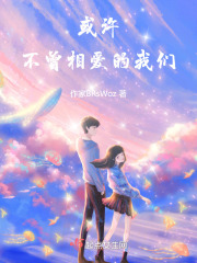 或許不曾相愛的我們