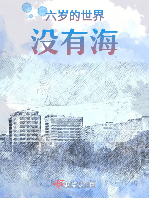 六歲的世界沒有海