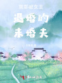 我在血族當公爵的日子