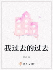 我過去的過去