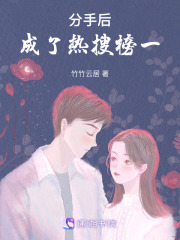 分手后成了熱搜榜一