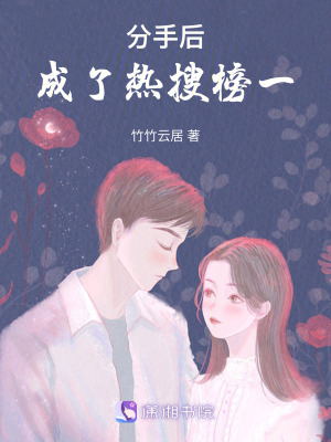 分手后成了熱搜榜一