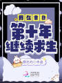 我在末日第十年繼續求生