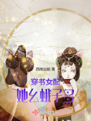 穿書女配她幺蛾子多