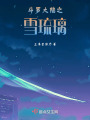 斗羅大陸之雪琉璃