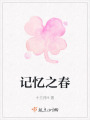記憶之春