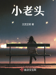 小老頭