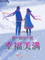 在一起在一起，幸福美滿