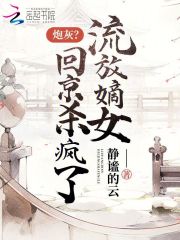 完整版《炮灰？流放嫡女回京杀疯了》全章节阅读