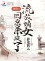 炮灰？流放嫡女回京殺瘋了