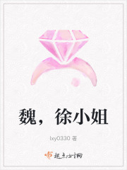 魏，徐小姐