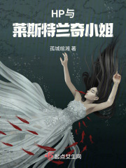 HP與萊斯特蘭奇小姐