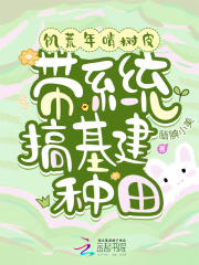 饑荒年啃樹皮，帶系統搞基建種田