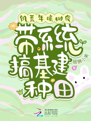 饑荒年啃樹皮，帶系統搞基建種田