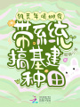 饑荒年啃樹皮，帶系統搞基建種田