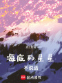 海底的星星不說話