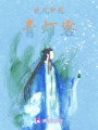 晚風聊慰青燈客