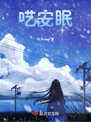 囈安眠