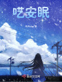 囈安眠