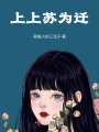 上上蘇為遷
